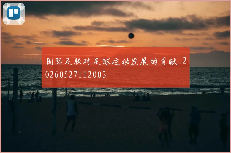 国际足联对足球运动发展的贡献_20260527112003