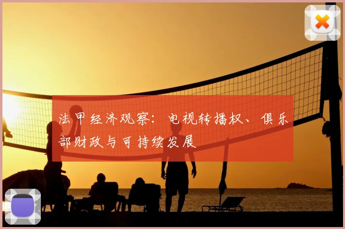 法甲经济观察：电视转播权、俱乐部财政与可持续发展