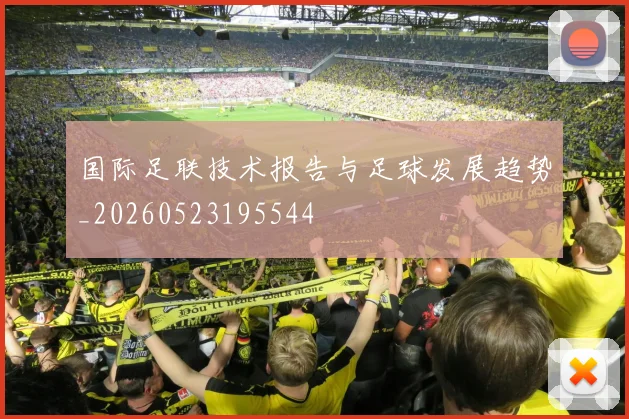 国际足联技术报告与足球发展趋势_20260523195544