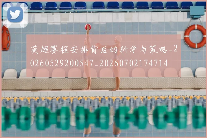 英超赛程安排背后的科学与策略_20260529200547_20260702174714