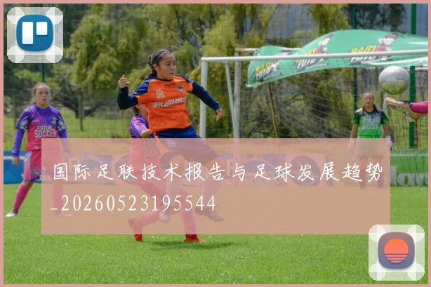 国际足联技术报告与足球发展趋势_20260523195544