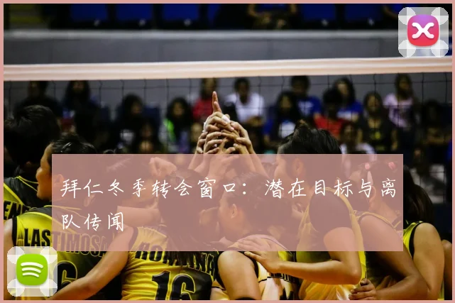拜仁冬季转会窗口：潜在目标与离队传闻