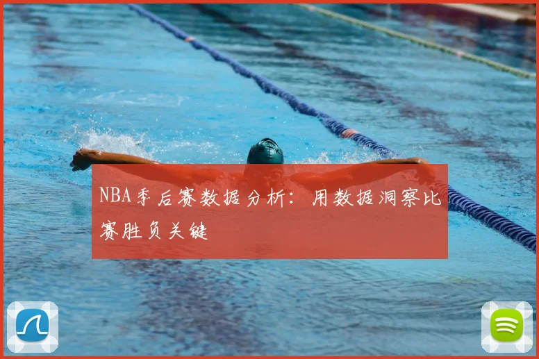 NBA季后赛数据分析：用数据洞察比赛胜负关键