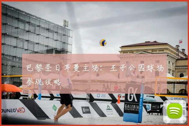 巴黎圣日耳曼主场：王子公园球场参观攻略