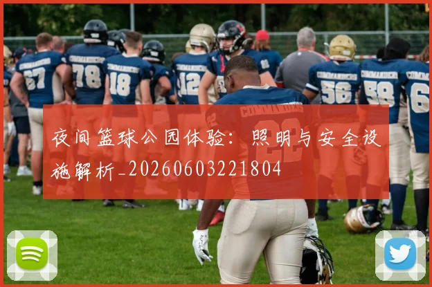 夜间篮球公园体验：照明与安全设施解析_20260603221804