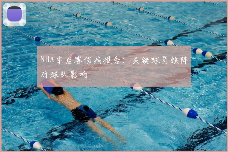 NBA季后赛伤病报告：关键球员缺阵对球队影响