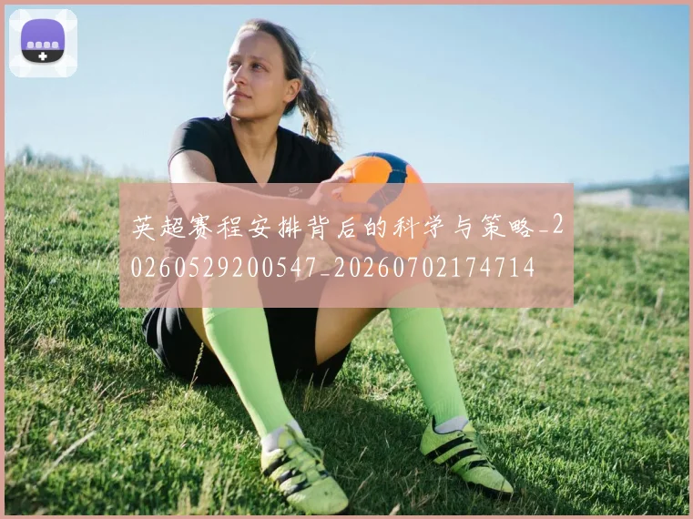 英超赛程安排背后的科学与策略_20260529200547_20260702174714